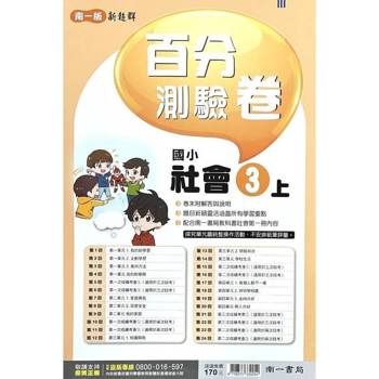 國小南一新超群百分百測驗卷社會三上｛114學年｝