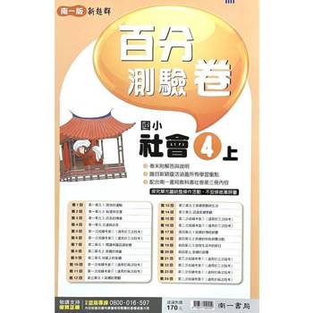 國小南一新超群百分百測驗卷社會四上{114學年} 國小南一新超群百分百測驗卷社會四上{114學年}