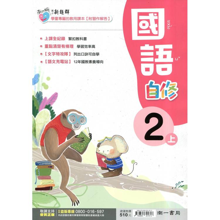 國小南一新超群自修國語二上｛114學年｝【金石堂、博客來熱銷】