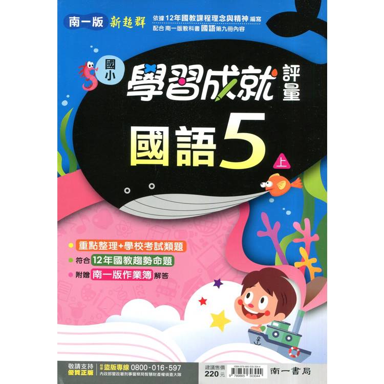 國小南一新超群評量國語五上｛114學年｝【金石堂、博客來熱銷】