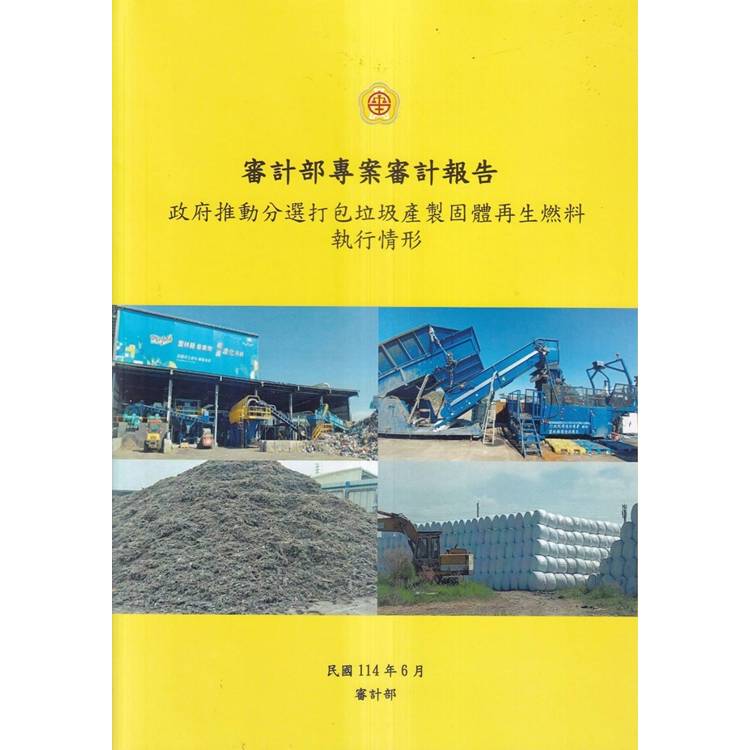 政府推動分選打包垃圾產製固體再生燃料執行情形【金石堂、博客來熱銷】