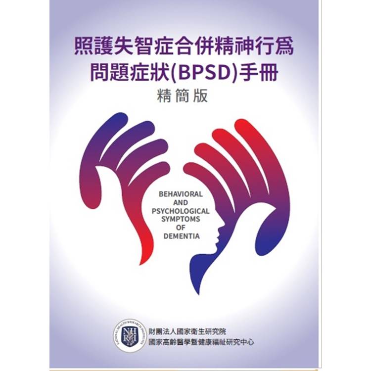 照護失智症合併精神行為問題症狀（BPSD）手冊精簡版【金石堂、博客來熱銷】