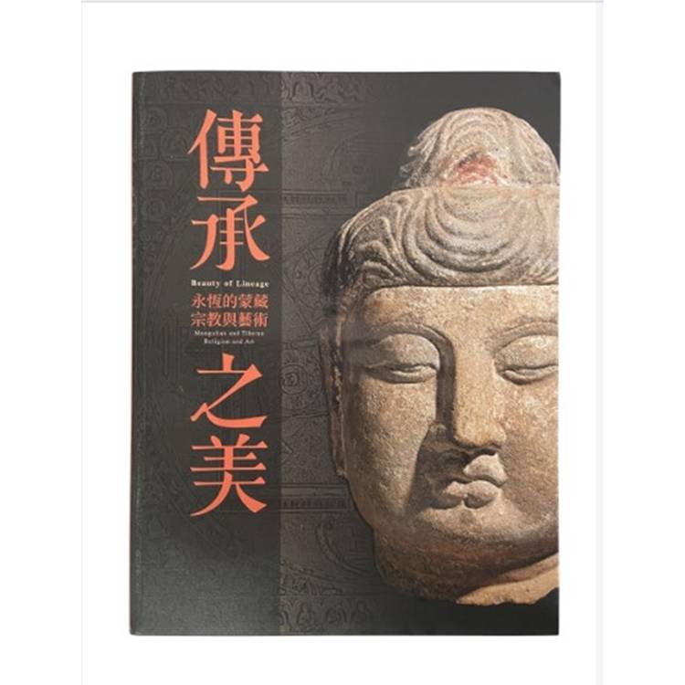 傳承之美：永恆的蒙藏宗教與藝術【金石堂、博客來熱銷】