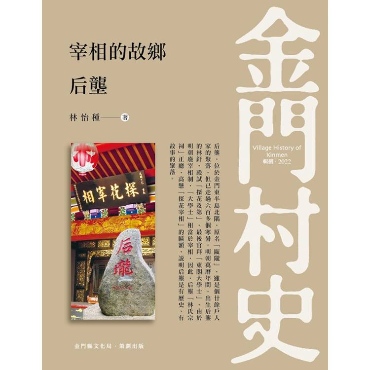 宰相的故鄉：后壟【金石堂、博客來熱銷】