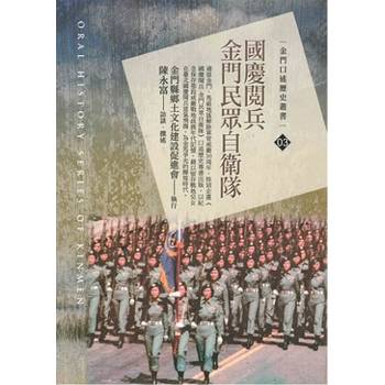 國慶閱兵：金門民眾自衛隊
