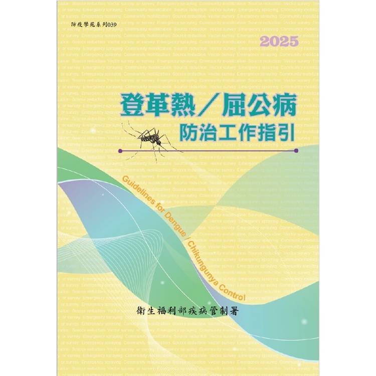登革熱/屈公病防治工作指引[第十八版]【金石堂、博客來熱銷】