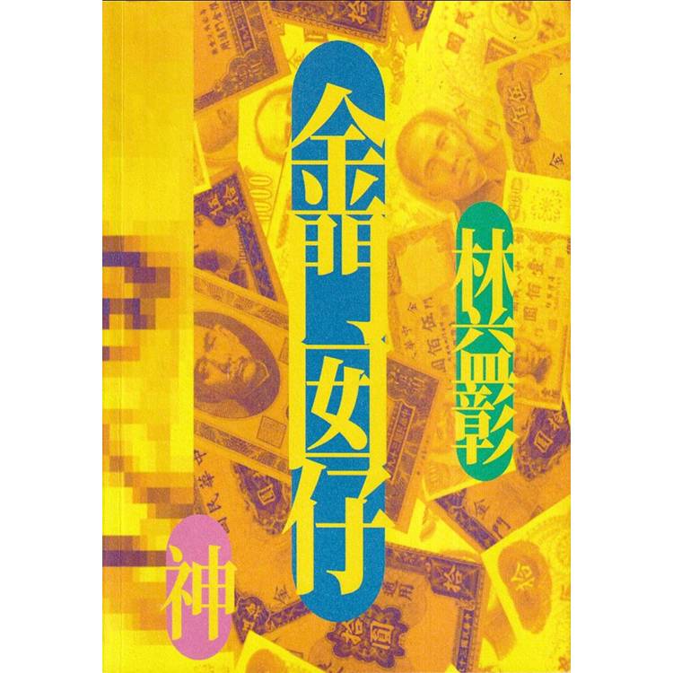 金門囡仔．神【金石堂、博客來熱銷】