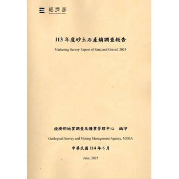 113年度砂土石產銷調查報告