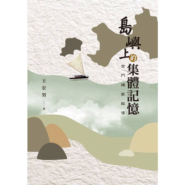 島嶼上的集體記憶：金門獨家報導【金石堂、博客來熱銷】