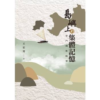 島嶼上的集體記憶：金門獨家報導