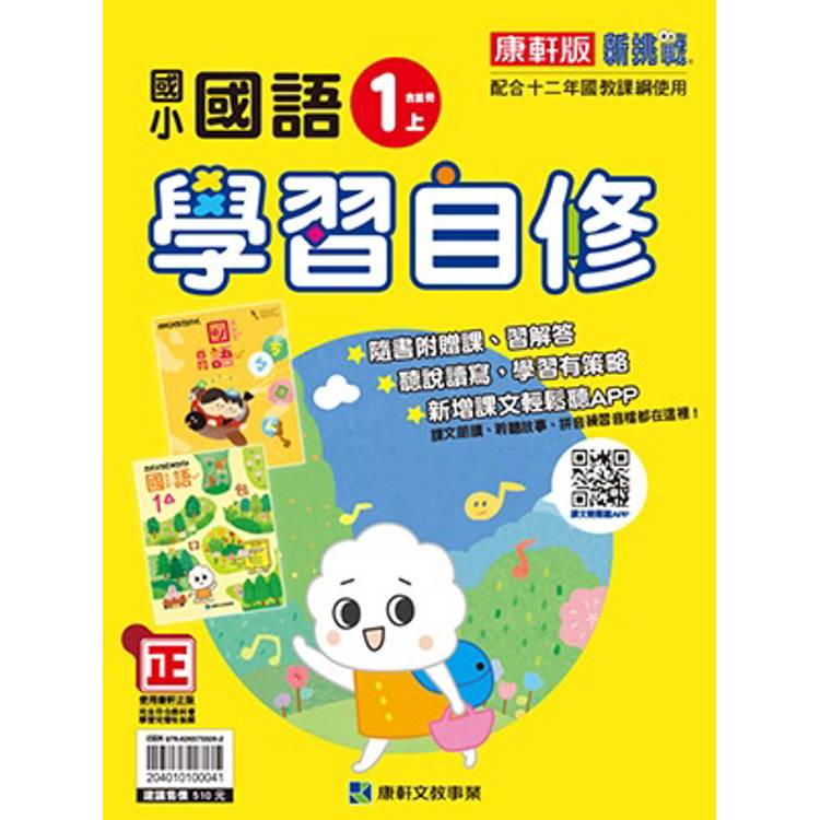 國小康軒新挑戰國語自修一上(含首冊)｛114學年｝【金石堂、博客來熱銷】