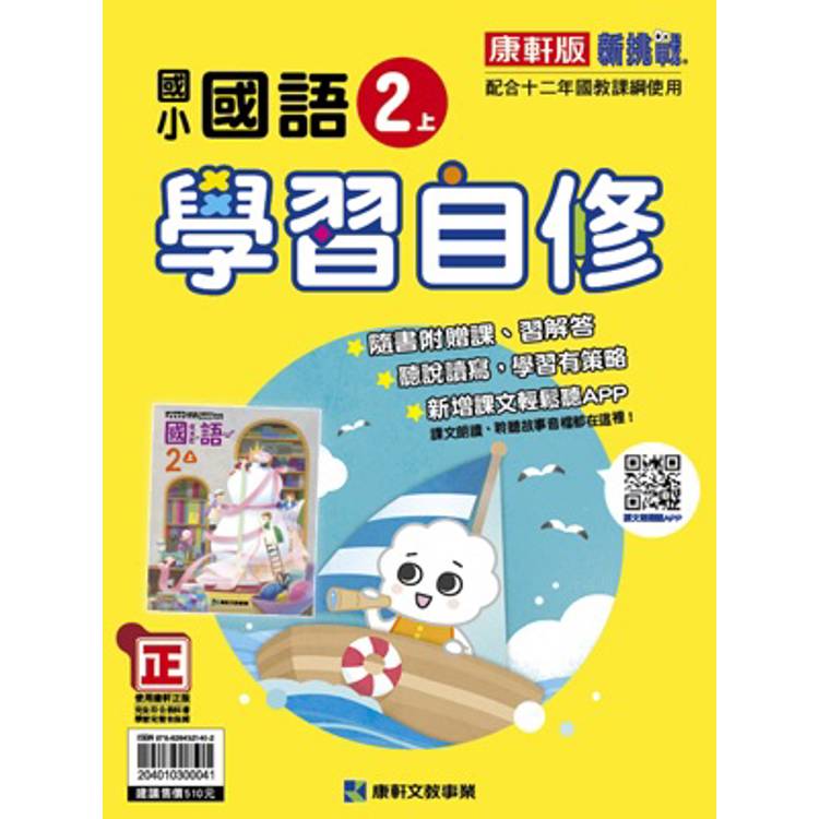 國小康軒新挑戰國語自修二上｛114學年｝【金石堂、博客來熱銷】