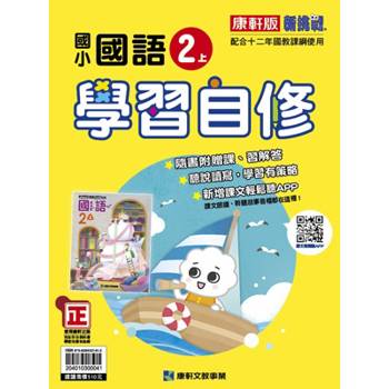國小康軒新挑戰國語自修二上｛114學年｝