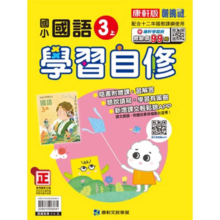 國小康軒新挑戰國語自修三上｛114學年｝【金石堂、博客來熱銷】