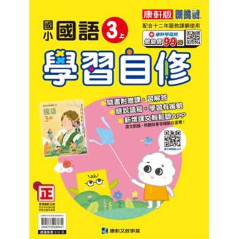 國小康軒新挑戰國語自修三上{114學年} 國小康軒新挑戰國語自修三上{114學年}