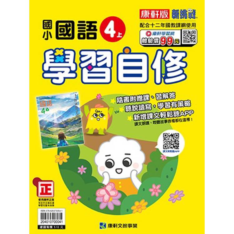 國小康軒新挑戰國語自修四上｛114學年｝【金石堂、博客來熱銷】