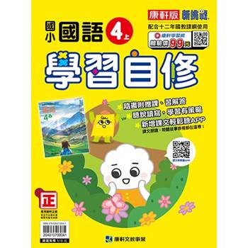 國小康軒新挑戰國語自修四上｛114學年｝