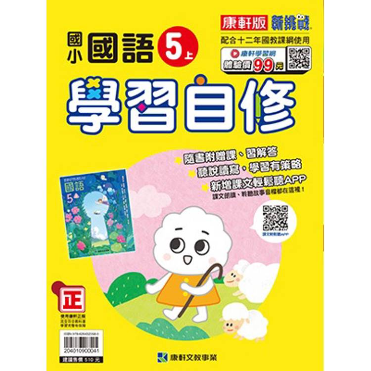 國小康軒新挑戰國語自修五上｛114學年｝【金石堂、博客來熱銷】