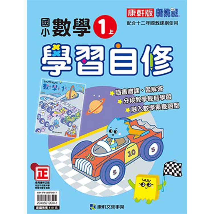 國小康軒新挑戰數學自修一上｛114學年｝【金石堂、博客來熱銷】