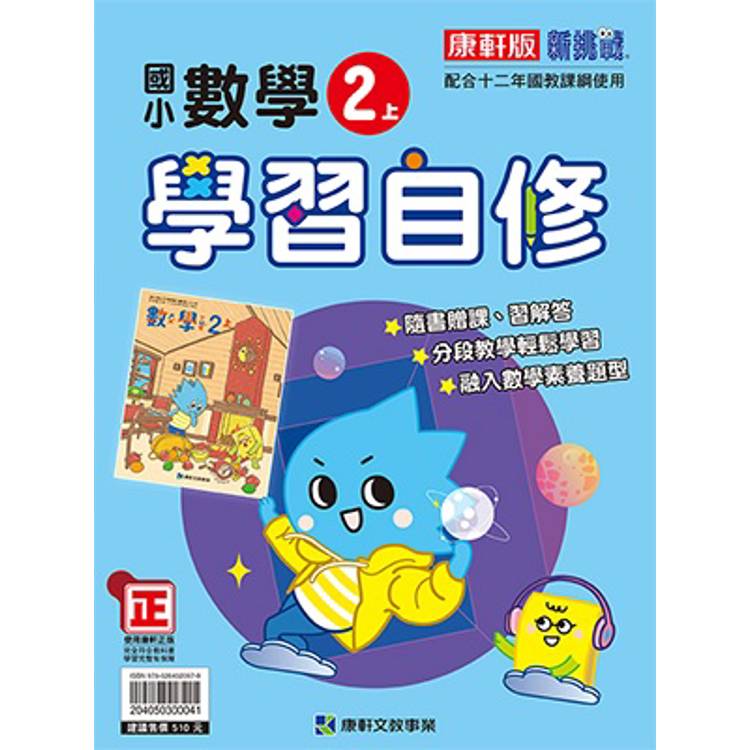 國小康軒新挑戰數學自修二上｛114學年｝【金石堂、博客來熱銷】