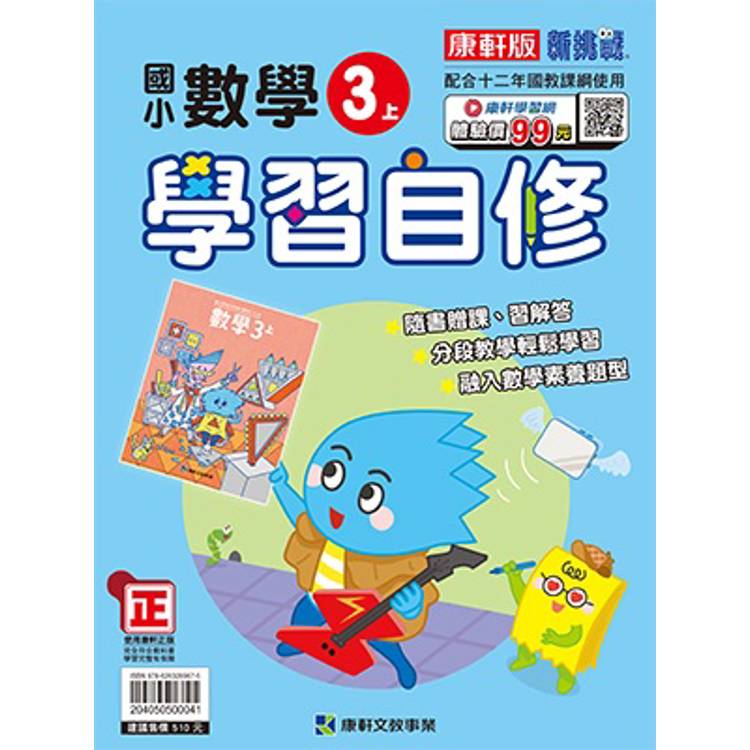 國小康軒新挑戰數學自修三上｛114學年｝【金石堂、博客來熱銷】