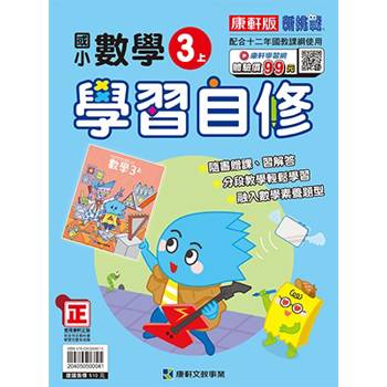 國小康軒新挑戰數學自修三上｛114學年｝