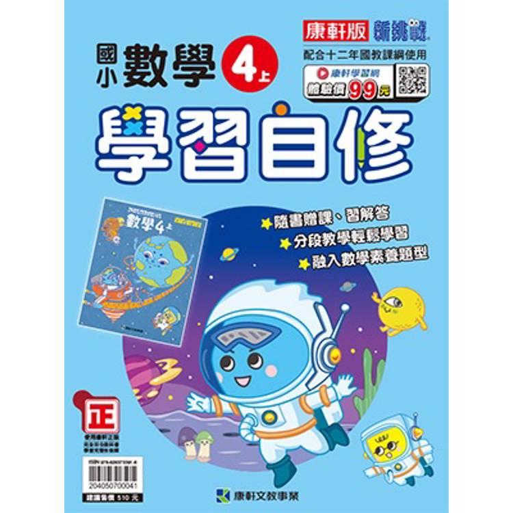 國小康軒新挑戰數學自修四上｛114學年｝【金石堂、博客來熱銷】