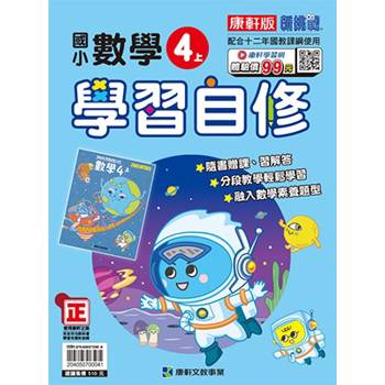 國小康軒新挑戰數學自修四上｛114學年｝