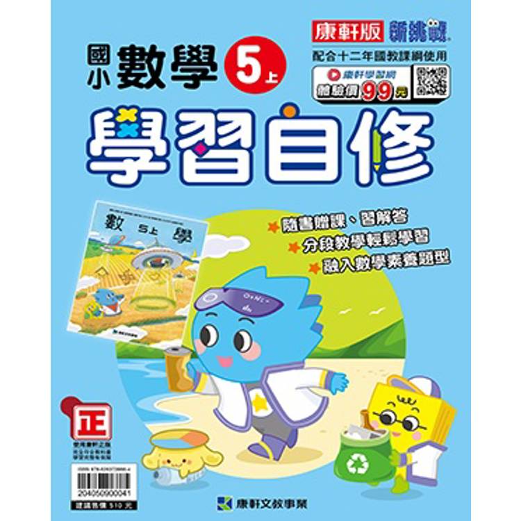 國小康軒新挑戰數學自修五上｛114學年｝【金石堂、博客來熱銷】