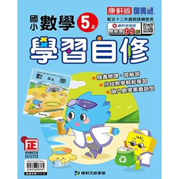 國小康軒新挑戰數學自修五上｛114學年｝
