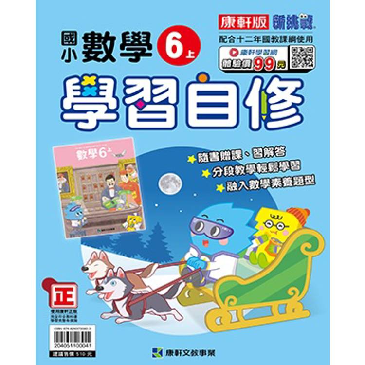 國小康軒新挑戰數學自修六上｛114學年｝【金石堂、博客來熱銷】