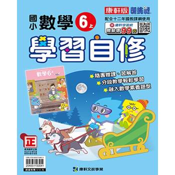 國小康軒新挑戰數學自修六上｛114學年｝