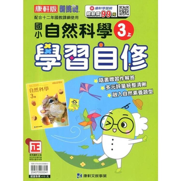 國小康軒新挑戰自然自修三上{114學年} 國小康軒新挑戰自然自修三上{114學年}
