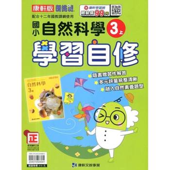 國小康軒新挑戰自然自修三上{114學年} 國小康軒新挑戰自然自修三上{114學年}