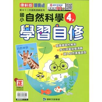 國小康軒新挑戰自然自修四上｛114學年｝