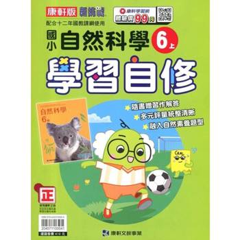 國小康軒新挑戰自然自修六上｛114學年｝