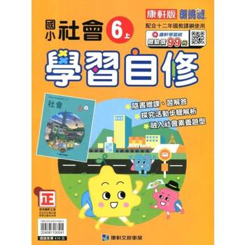 國小康軒新挑戰社會自修六上｛114學年｝