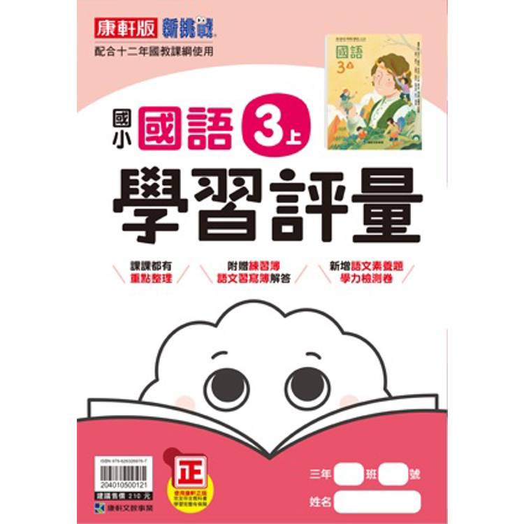 國小康軒新挑戰學習評量國語三上｛114學年｝【金石堂、博客來熱銷】