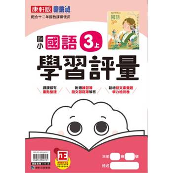 國小康軒新挑戰學習評量國語三上{114學年} 國小康軒新挑戰學習評量國語三上{114學年}