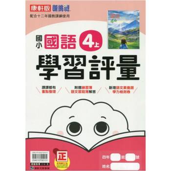 國小康軒新挑戰學習評量國語四上｛114學年｝