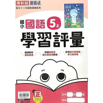 國小康軒新挑戰學習評量國語五上｛114學年｝