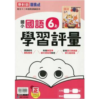 國小康軒新挑戰學習評量國語六上｛114學年｝
