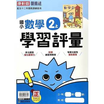 國小康軒新挑戰學習評量數學二上｛114學年｝