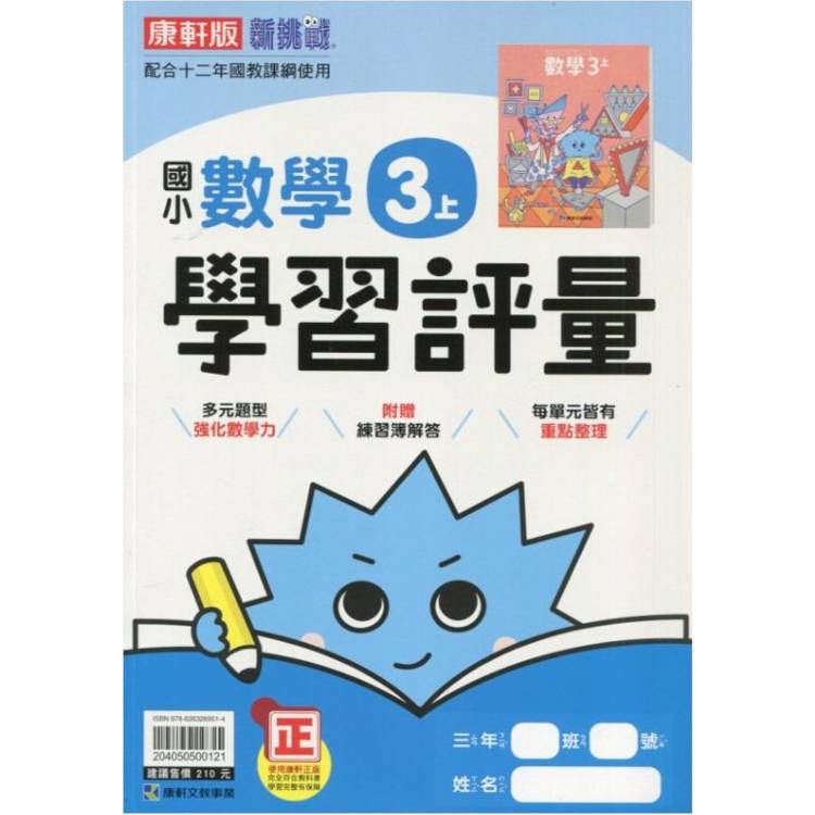 國小康軒新挑戰學習評量數學三上{114學年} 國小康軒新挑戰學習評量數學三上{114學年}
