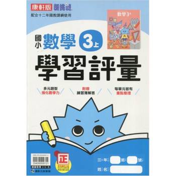 國小康軒新挑戰學習評量數學三上{114學年} 國小康軒新挑戰學習評量數學三上{114學年}