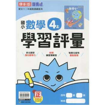 國小康軒新挑戰學習評量數學四上｛114學年｝