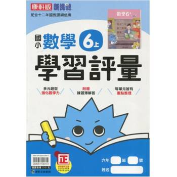 國小康軒新挑戰學習評量數學六上｛114學年｝