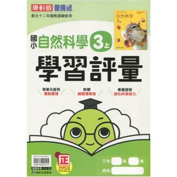 國小康軒新挑戰學習評量自然三上｛114學年｝