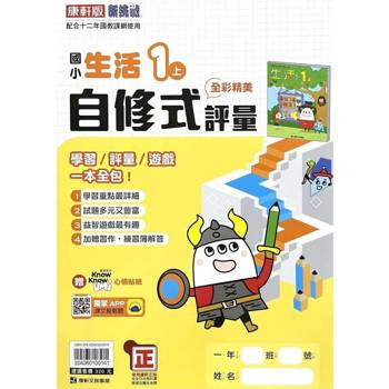 國小康軒新挑戰自修式//學習評量生活一上｛114學年｝