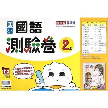國小康軒新挑戰測驗卷國語二上｛114學年｝